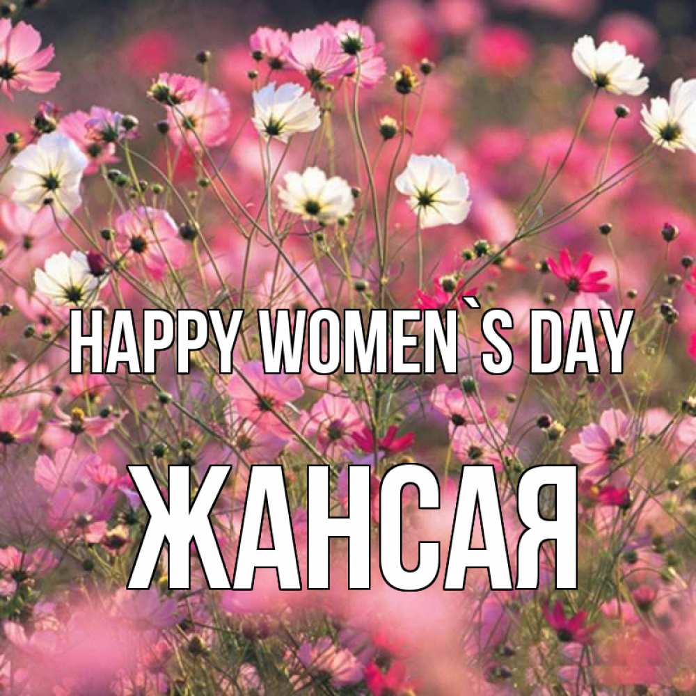 Greetings card с именем, ЖАНСАЯ happy women`s day красиво 1 Greetings with text for free download 